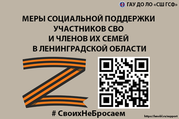 МЕРЫ СОЦИАЛЬНОЙ ПОДДЕРЖКИ УЧАСТНИКОВ СВО И ИХ СЕМЕЙ В ЛЕНИНГРАДСКОЙ ОБЛАСТИ