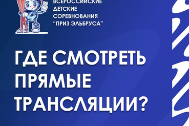 Где смотреть трансляции Всероссийских соревнований «Приз Эльбруса»