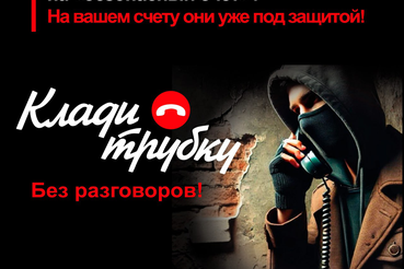 КЛАДИ ТРУБКУ!