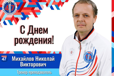 С днём рождения, Николай Викторович!