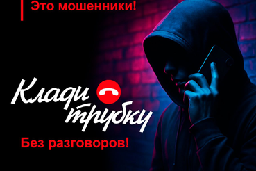 КЛАДИ ТРУБКУ