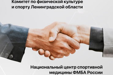 Спортивная медицина в регионе станет доступнее: комитет по спорту Ленинградской области заключил соглашение о сотрудничестве с Национальным центром спортивной медицины ФМБА России.