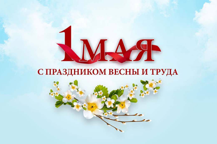 Дорогие друзья! Сердечно поздравляем вас с 1 Мая – праздником Весны и Труда!