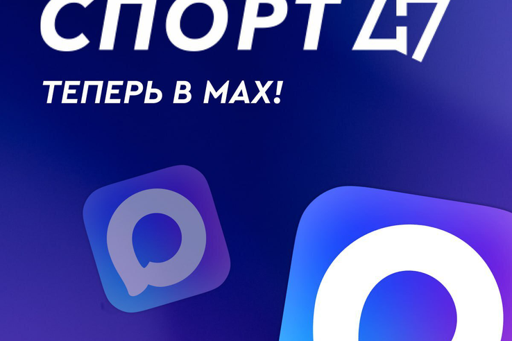 Спорт47 теперь в MAX