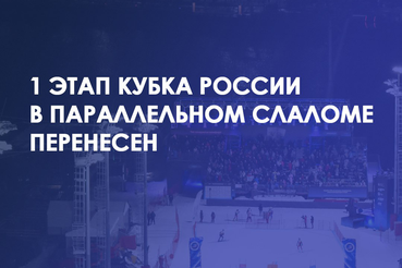 Этап Кубка России в Москве перенесен