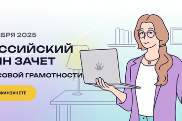 С 7 по 28 октября пройдет VIII Всероссийский онлайн-зачет по финансовой грамотности от Банка России.