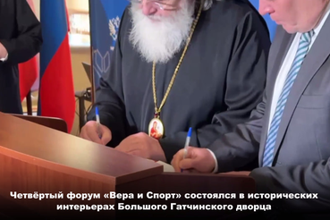 В столице Ленобласти состоялся форум «Вера и спорт»