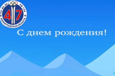 Уважаемый Александр Юрьевич! Примите наши поздравления с Днём рождения!