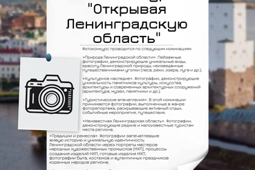 Фотоконкурс «Открывая Ленинградскую область»