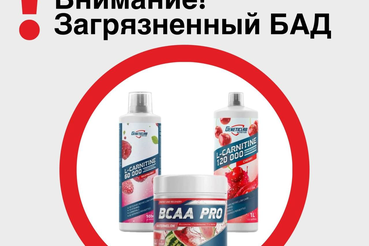 ВНИМАНИЕ: Загрязненный БАД!