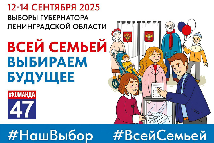 Важный выбор для каждого жителя Ленинградской области!