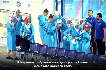 В Киришах стартовал Кубок России по водному поло среди женских команд