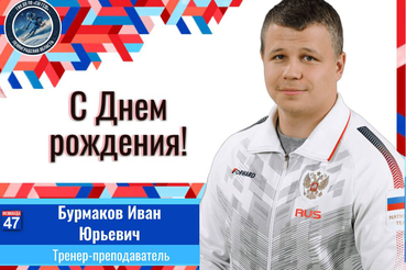 С Днём Рождения, Иван Юрьевич!