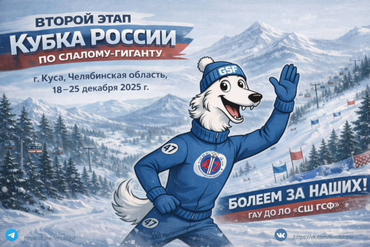 С 18 по 25 декабря 2025 года в городе Куса (Челябинская область) проходит второй этап Кубка России в дисциплине слалом-гигант.
