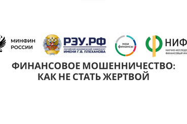 Финансовое мошенничество: Как не стать жертвой ?
