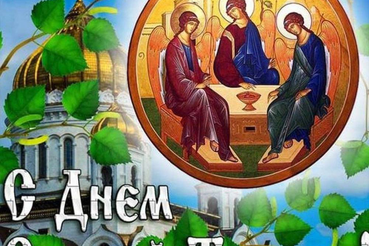 С Днём Святой Троицы!