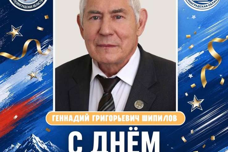 С днём рождения, Геннадий Григорьевич!