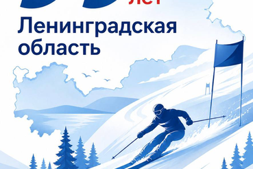 ГАУ ДО ЛО «СШ ГСФ» поздравляет Ленинградскую область с Днём рождения!