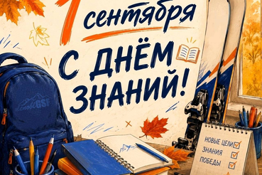 С 1 сентября, друзья!