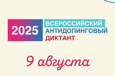 Сохраните дату: 9 августа состоится Всероссийский антидопинговый диктант 2025
