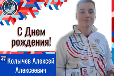 Поздравляем с Днём рождения!