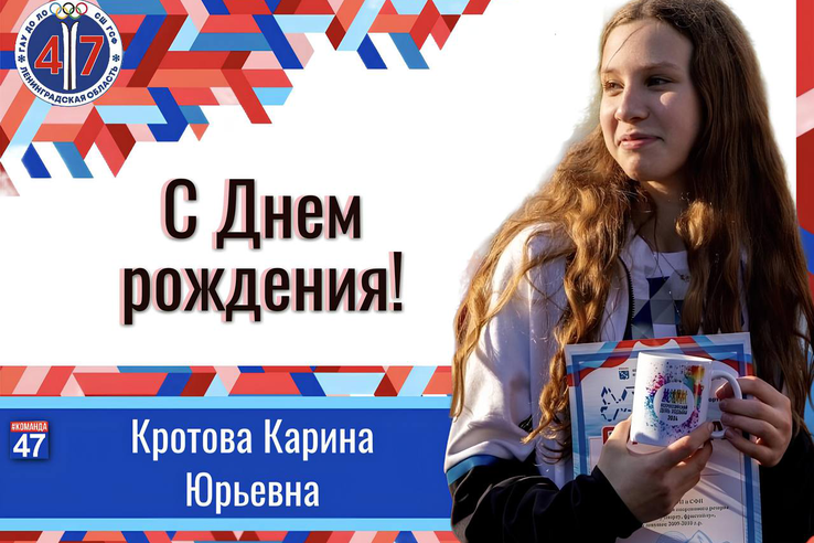 С днём рождения, Карина Кротова!
