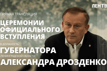 Прямая трансляция вступления Александра Дрозденко в должность губернатора Ленобласти