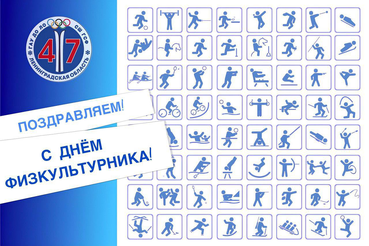 С ДНЁМ ФИЗКУЛЬТУРНИКА!