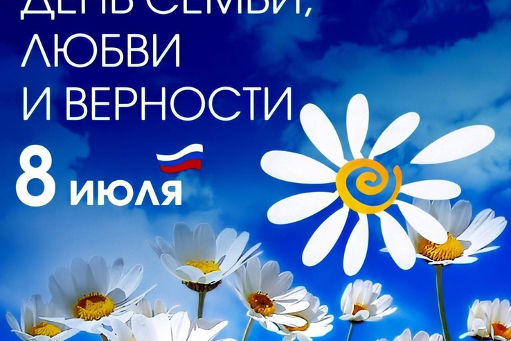 Сегодня — День любви, семьи и верности!