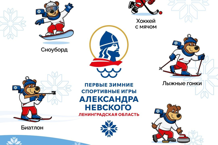 Первые в истории зимние Международные спортивные игры святого благоверного князя Александра Невского стартуют 7 февраля в Ленинградской области.