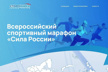 Всероссийский зимний спортивный марафон «Сила России»