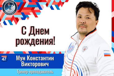 С Днём рождения, Константин Викторович!