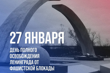 27 января — день, который навсегда вписан в историю нашей страны
