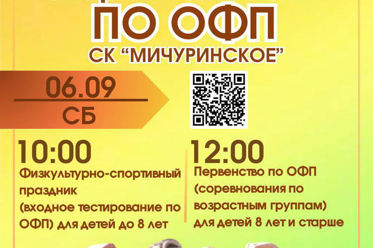 6 сентября на территории СК «Мичуринское» состоится Первенство спортивной школы по ОФП.