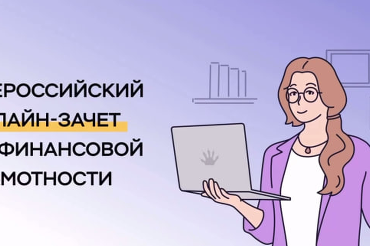 С 7 по 28 октября пройдет Всероссийский онлайн-зачет по финансовой грамотности от Банка России.