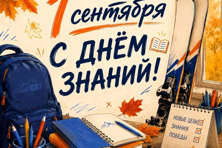 С 1 сентября, друзья!