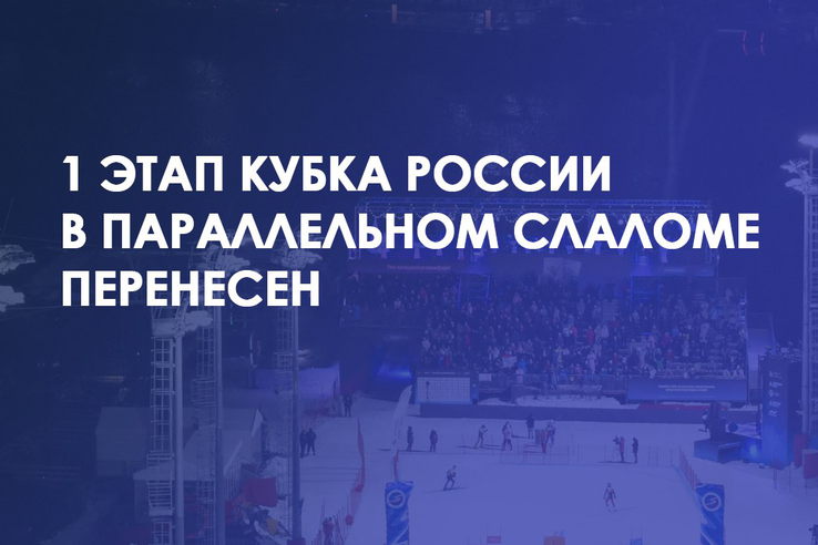 Этап Кубка России в Москве перенесен