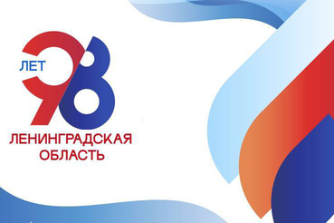 ГАУ ДО ЛО «СШ ГСФ» поздравляет Ленинградскую область с Днём рождения!
