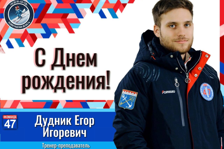 С днём рождения, Егор Игоревич!