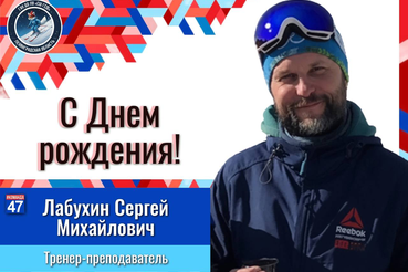 С днём рождения, Сергей Михайлович!