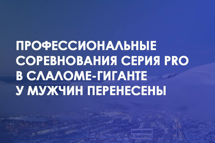 Мужской слалом-гигант перенесен на завтра, 8 декабря