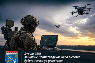 Защитим Ленинградское небо вместе!