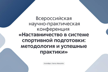 Сегодня инструкторы-методисты ГАУ ДО ЛО «СШ ГСФ» приняли участие во Всероссийской научно-практической конференции «Наставничество в системе спортивной подготовки: методология и успешные практики» в качестве слушателей.