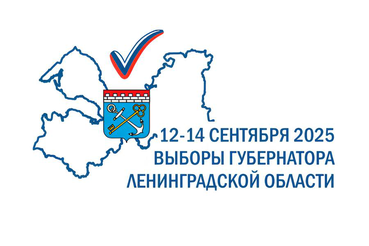 Сегодня, 14 сентября, заключительный, третий день голосования на выборах Губернатора Ленинградской области!