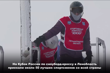 В Приозерском районе проходит пятый этап кубка России по сноуборду