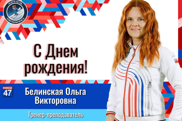Дорогая Ольга Викторовна!