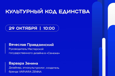 СЕГОДНЯ в 10:00! Онлайн-трансляция «Культурный код единства» Присоединяйтесь к важному разговору о том, что нас объединяет!