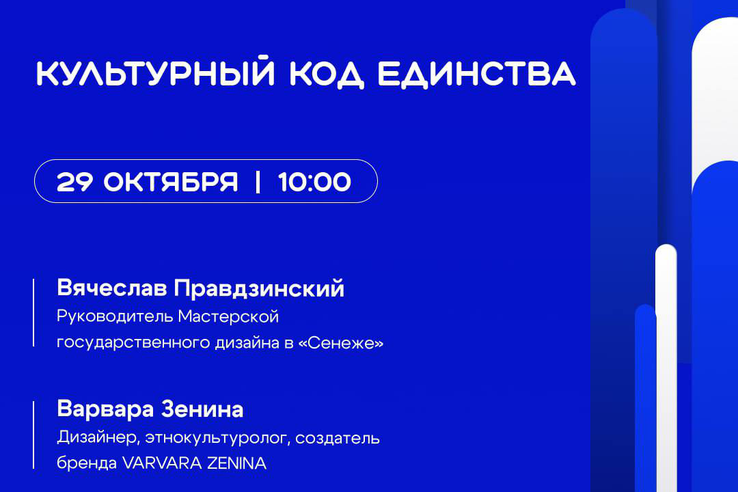 СЕГОДНЯ в 10:00! Онлайн-трансляция «Культурный код единства» Присоединяйтесь к важному разговору о том, что нас объединяет!