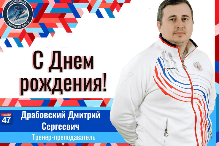 С Днём Рождения, Дмитрий Сергеевич!