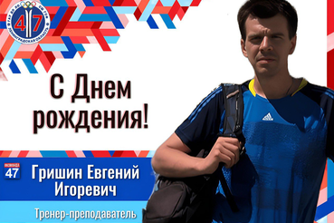 С днём рождения, Евгений Игоревич!